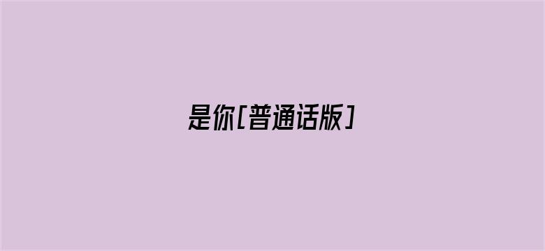 是你[普通话版]